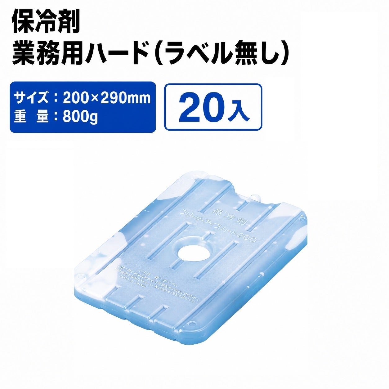 業務用ハード800(ラベル無し)