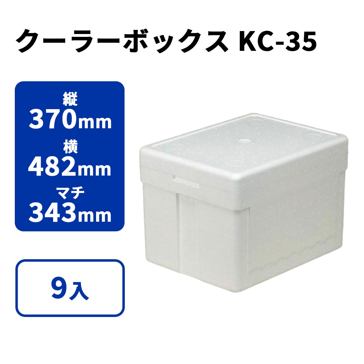クーラーボックスKC-35