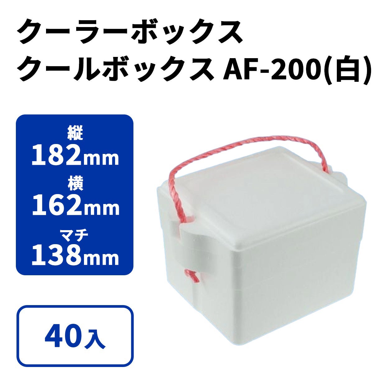クールボックス AF-200(白)