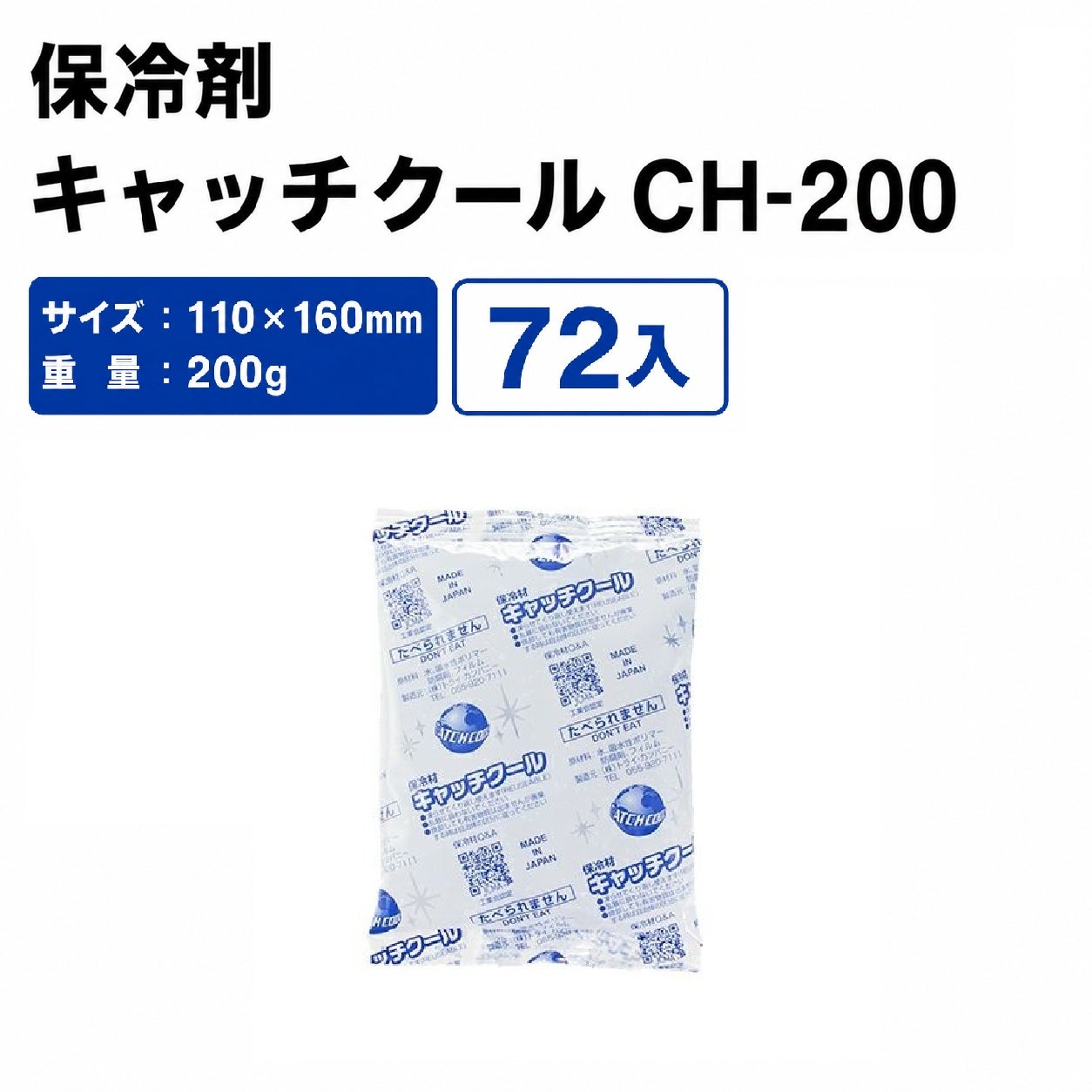 キャッチクールCH-200