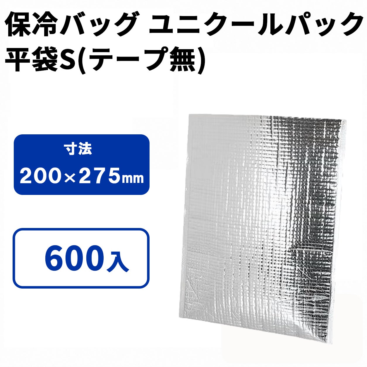 ユニクールパック　平袋S(テープ無)