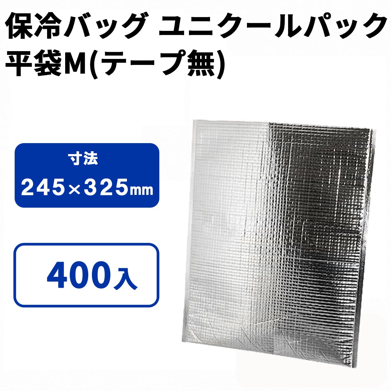 ユニクールパック　平袋M (テープ無)