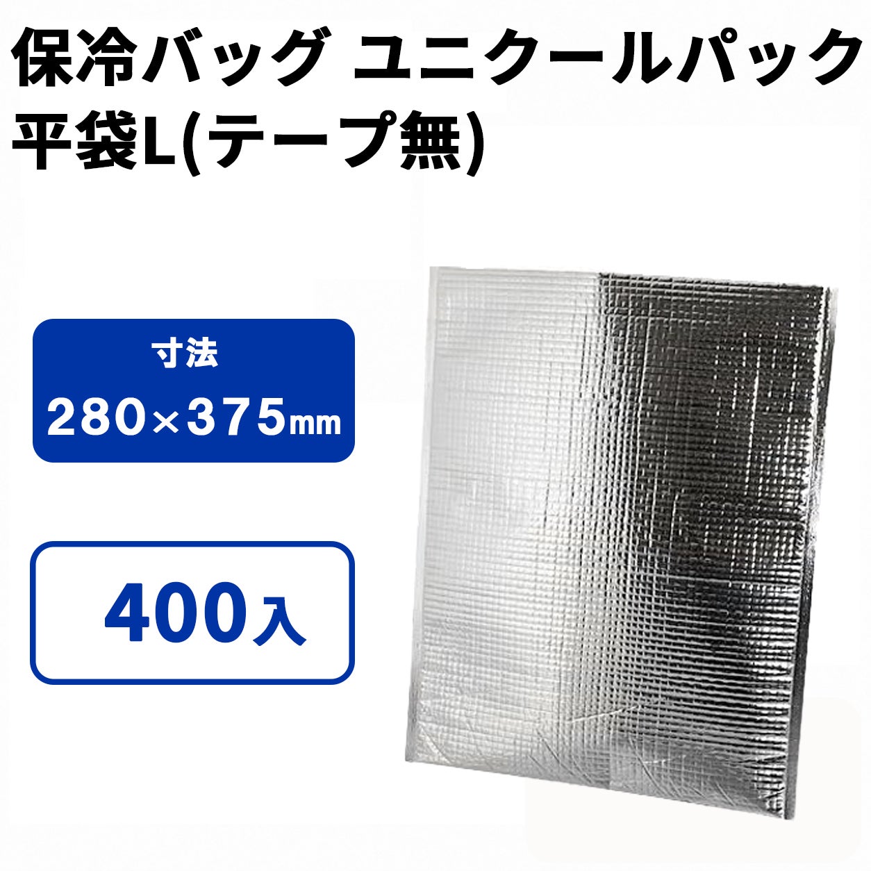 ユニクールパック　平袋L（テープ無）