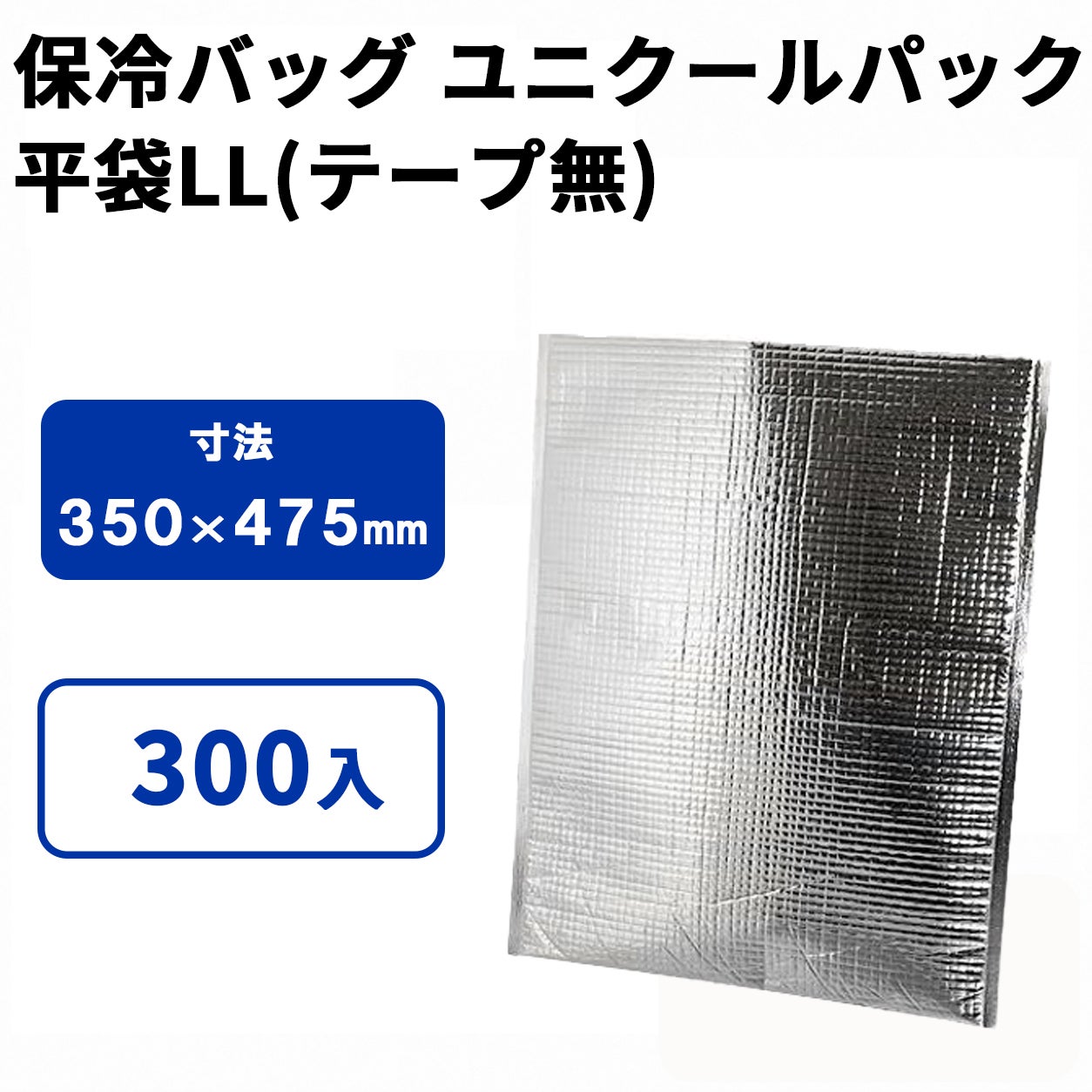 ユニクールパック　平袋LL(テープ無)