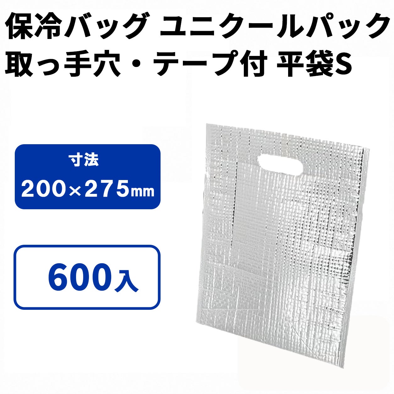 ユニクールパック　取っ手穴・テープ付　平袋S