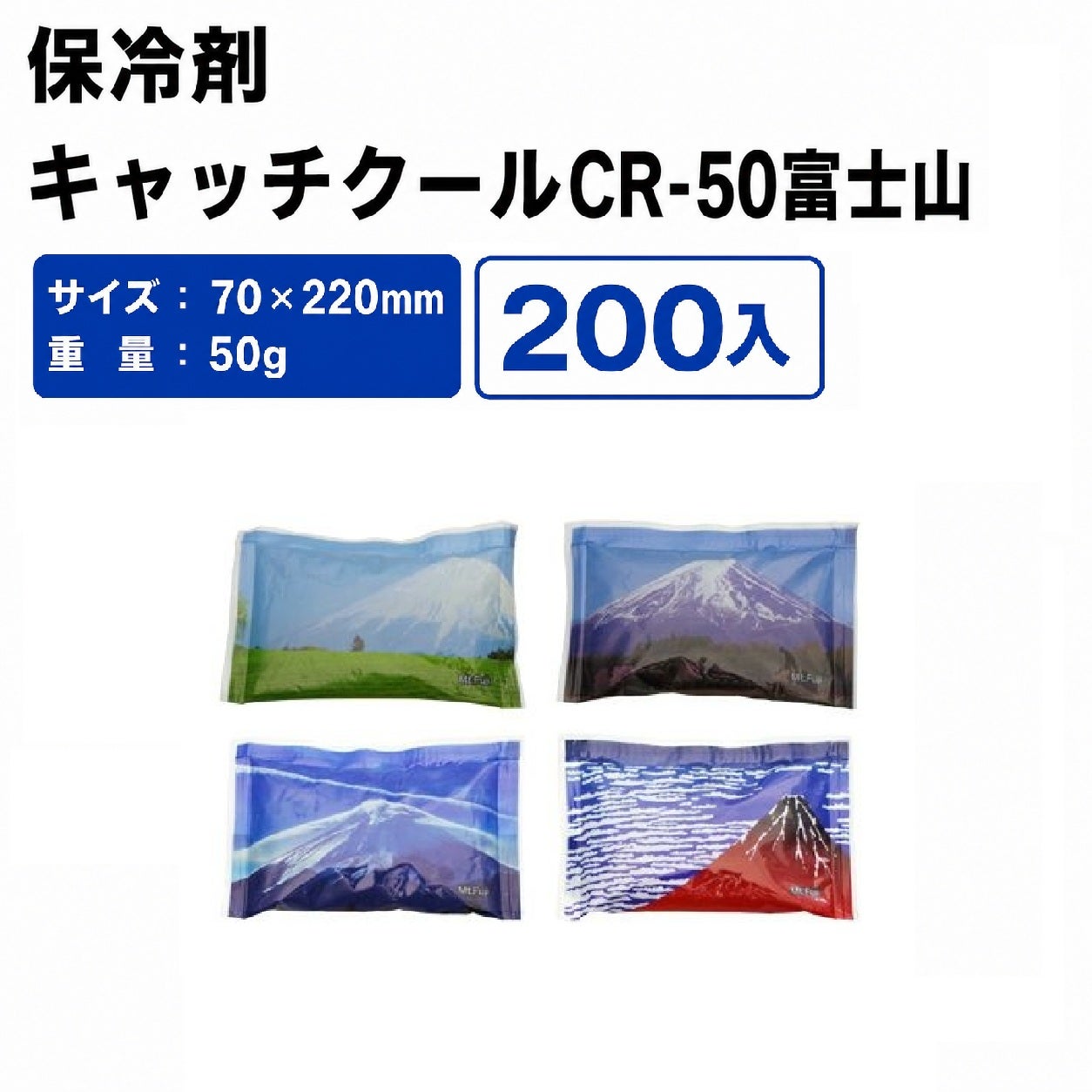 キャッチクール　ＣＲ－５０　富士山 保冷剤