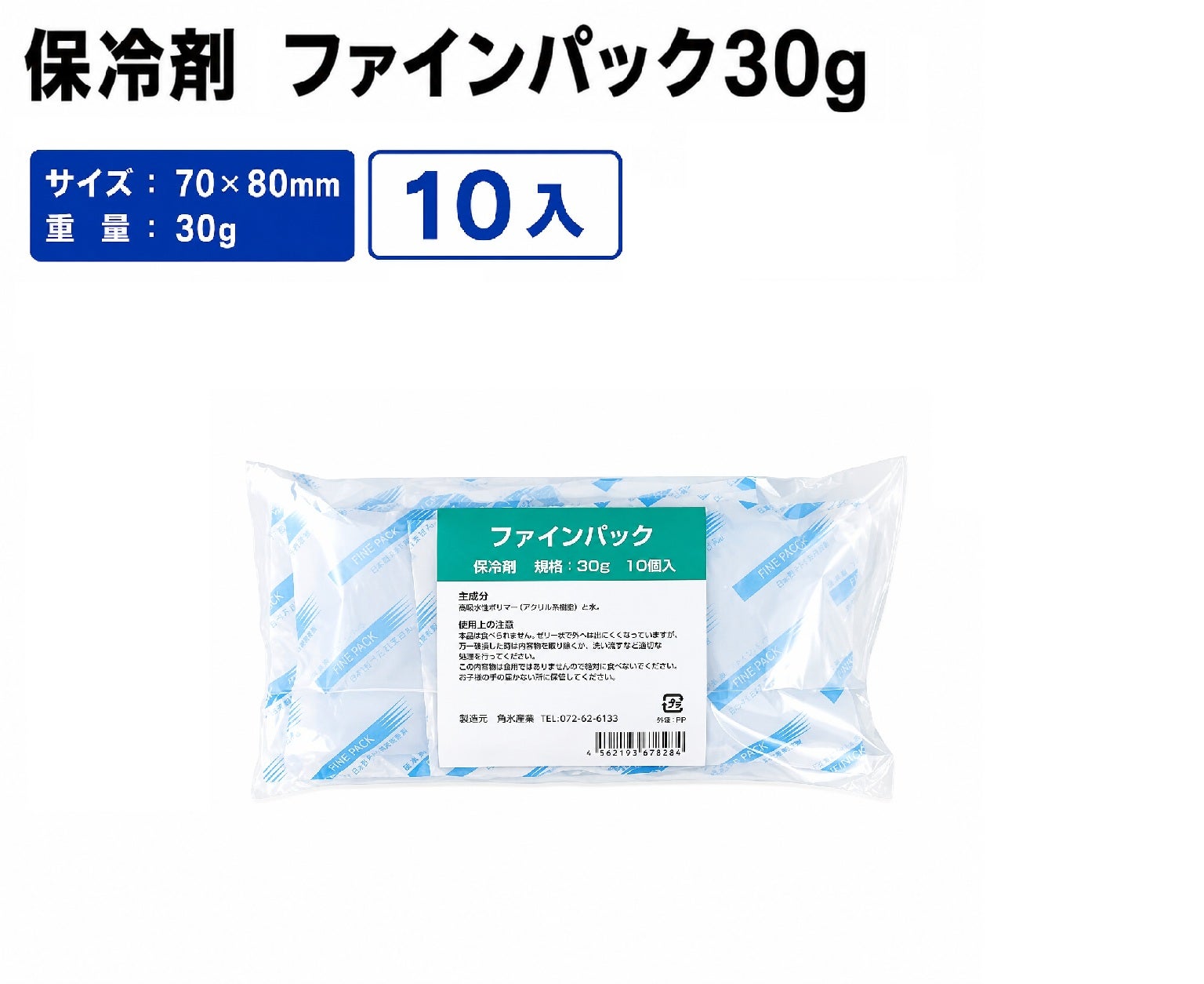 ファインパック30g(保冷剤)
