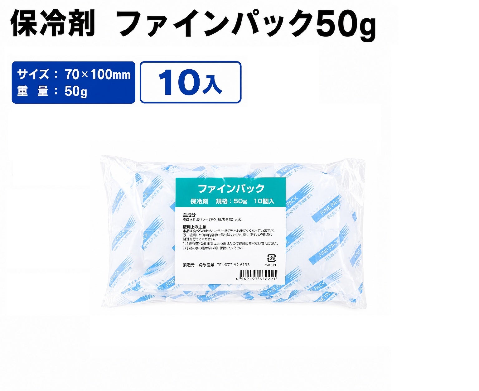 ファインパック50g(保冷剤)