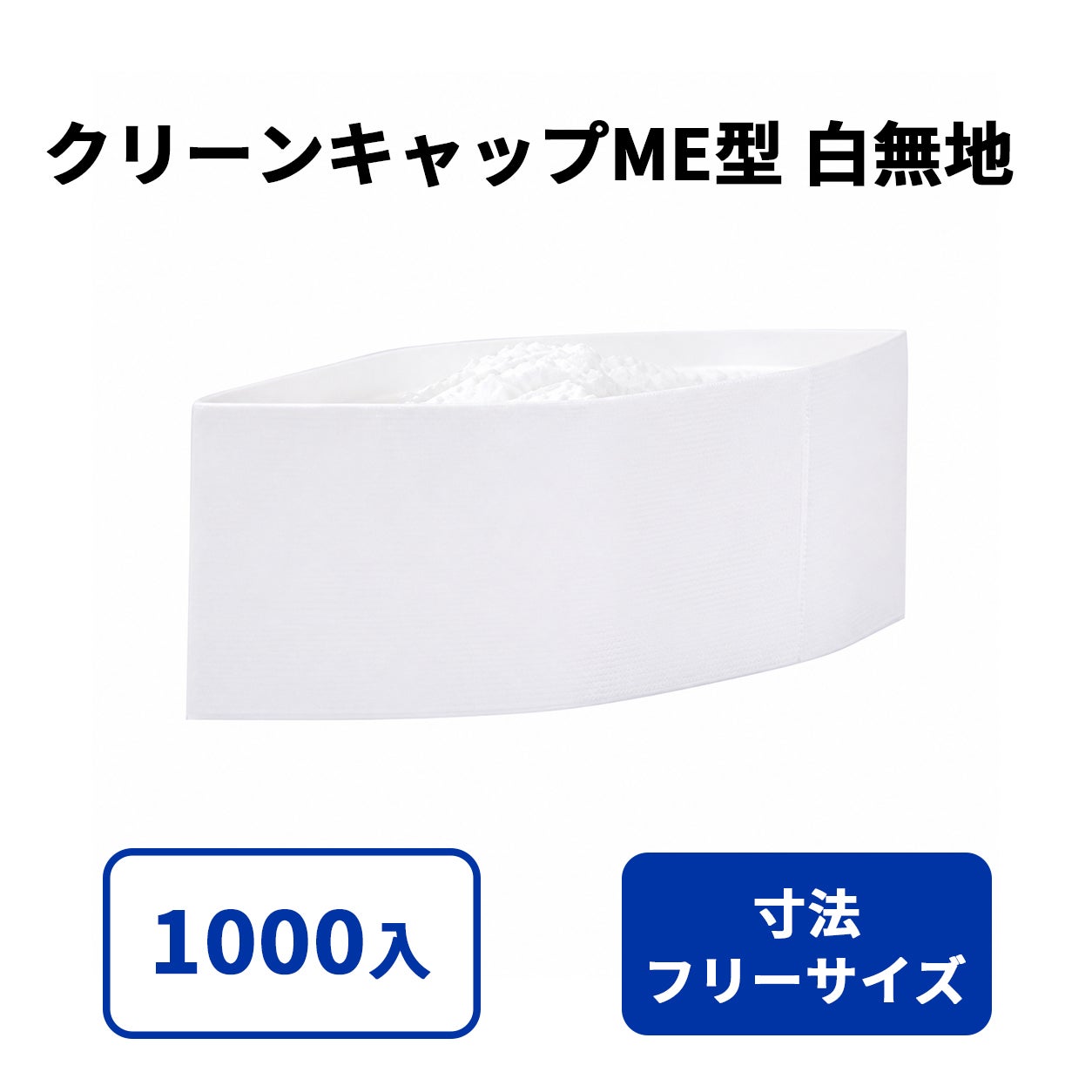 クリーンキャップME型 白無地