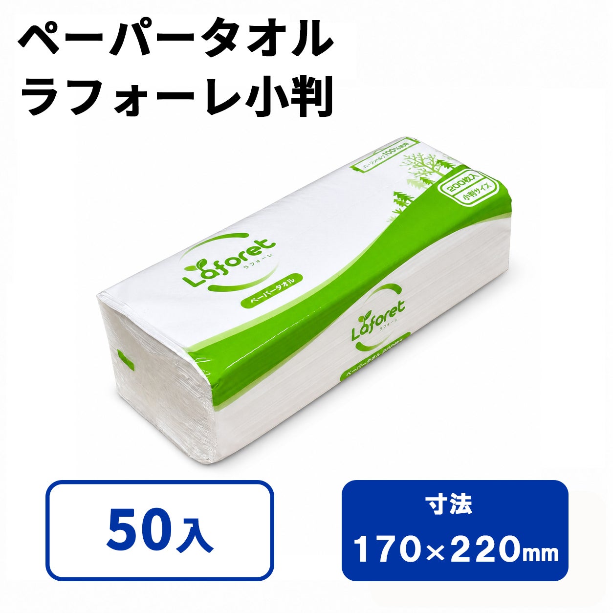 ラフォーレ ペーパータオル (小判)