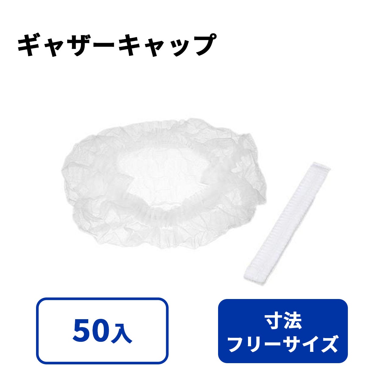 ギャザーキャップ