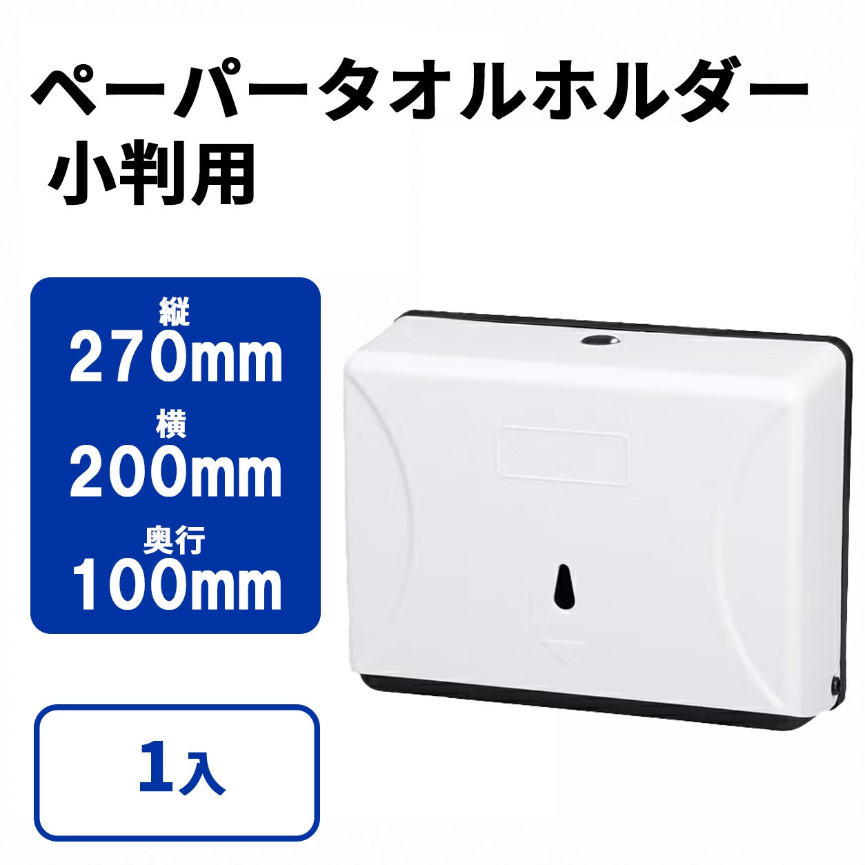 ペーパータオルディスペンサー 小判用
