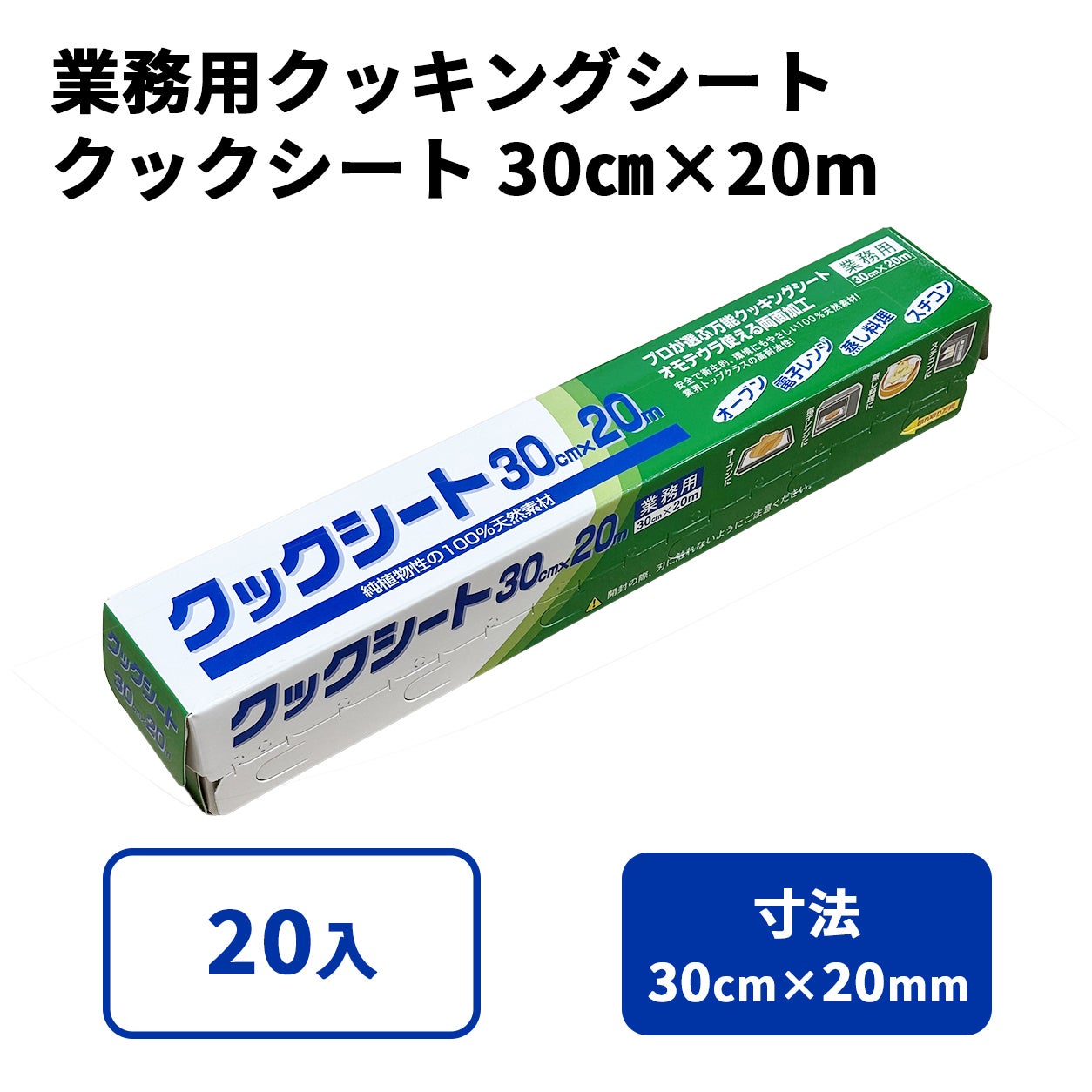 クックシート 30