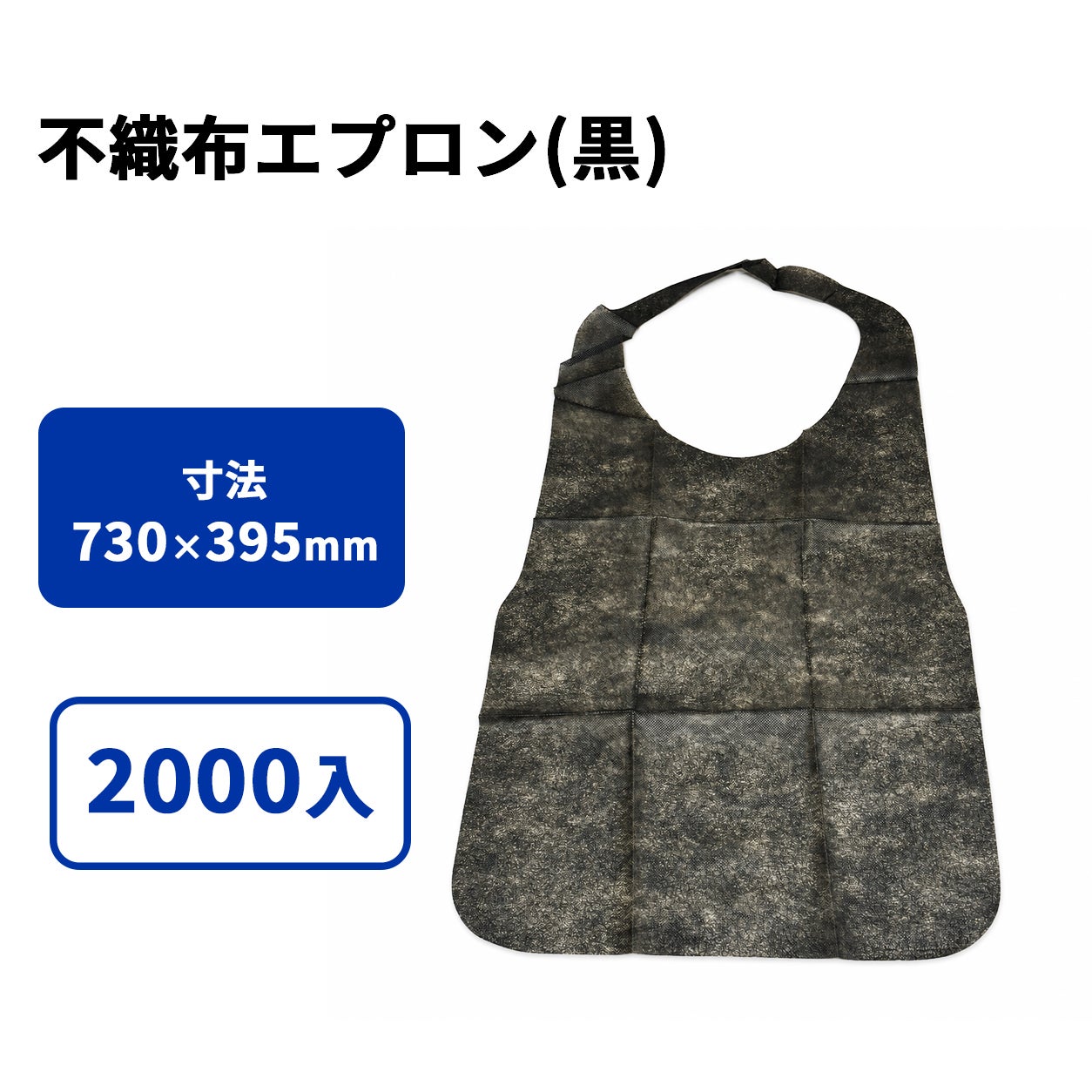 不織布エプロン(黒)