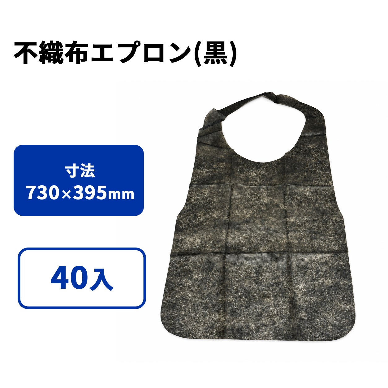 不織布エプロン(黒)