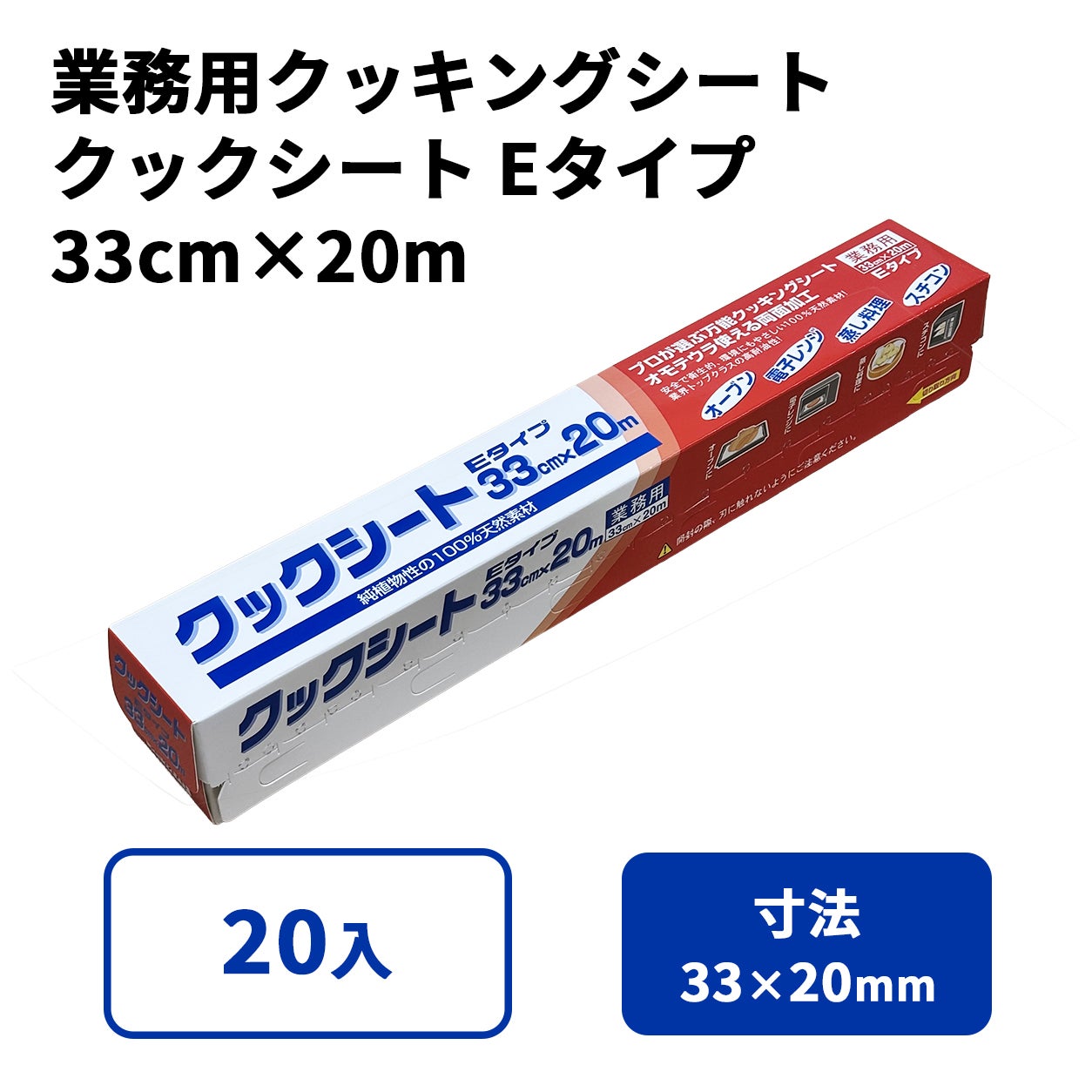 クックシート Eタイプ 33cm×20m