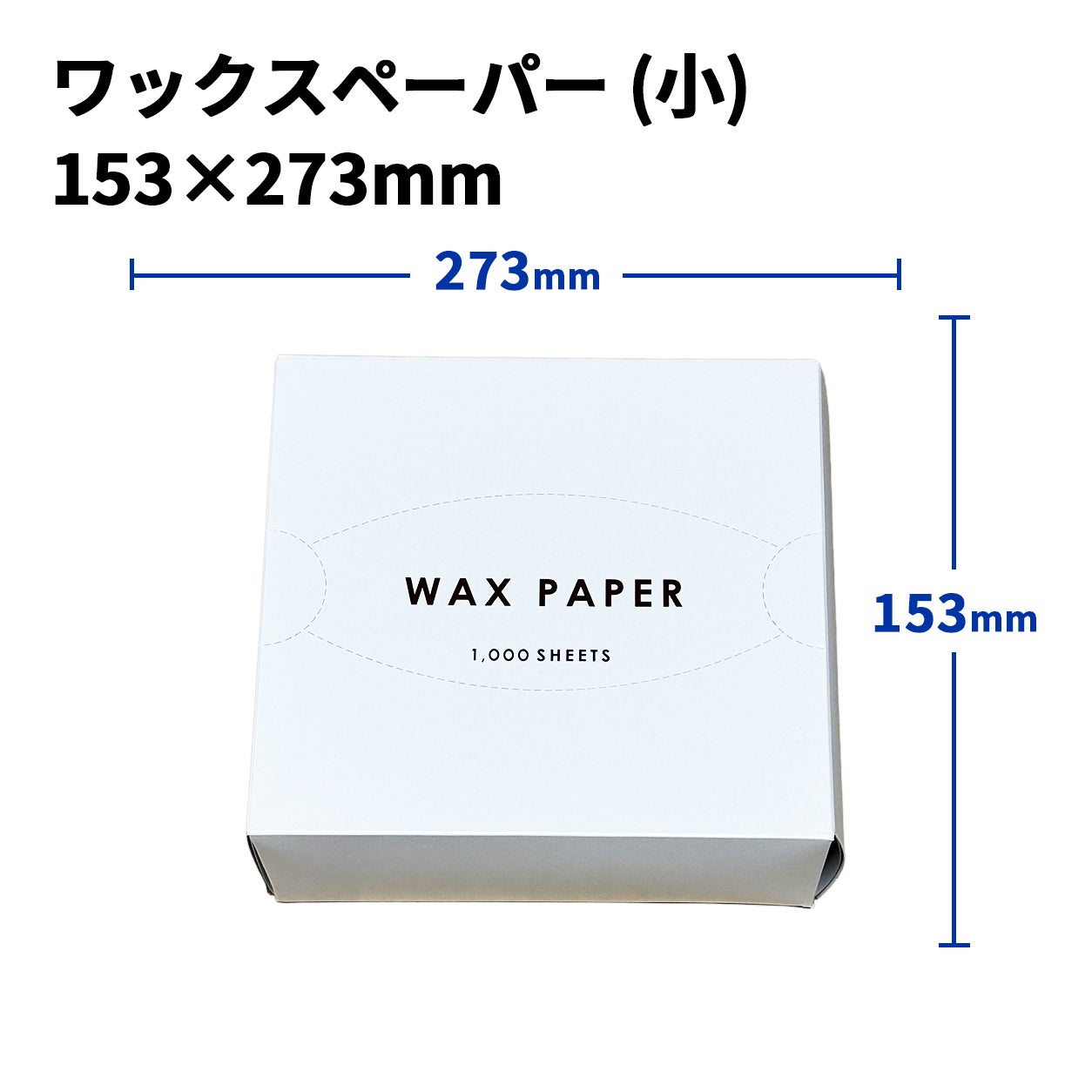 ワックスペーパー(小) 153×273mm 1000入 | 食品包材｜食材の通販なら