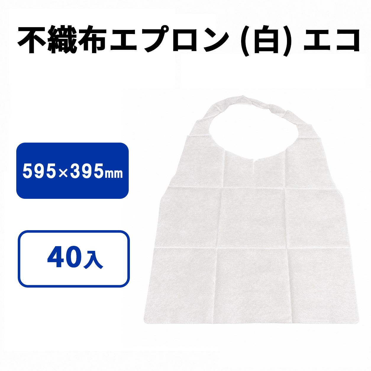 不織布エプロン (白) エコ