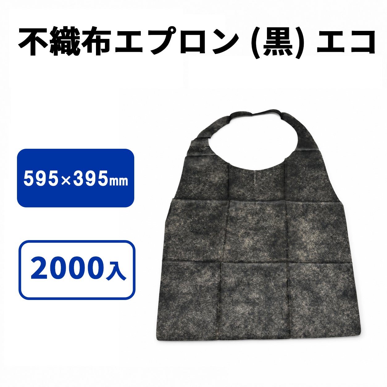 不織布エプロン (黒) エコ