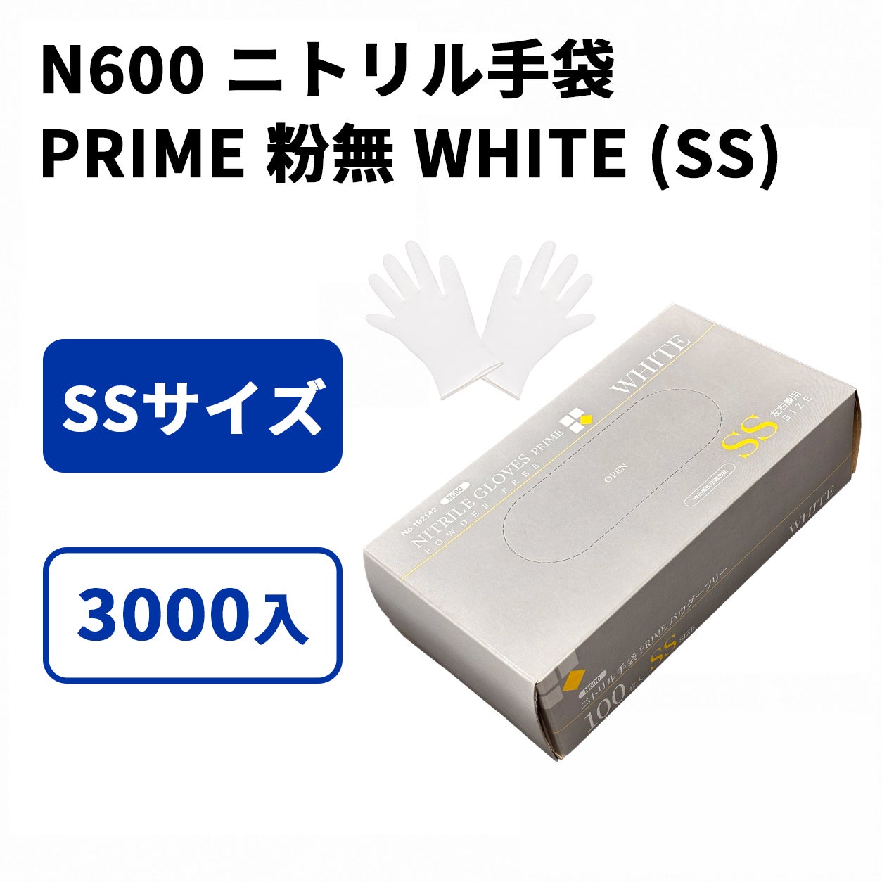 N600 ニトリル手袋 PRIME 粉無 WHITE (SS)
