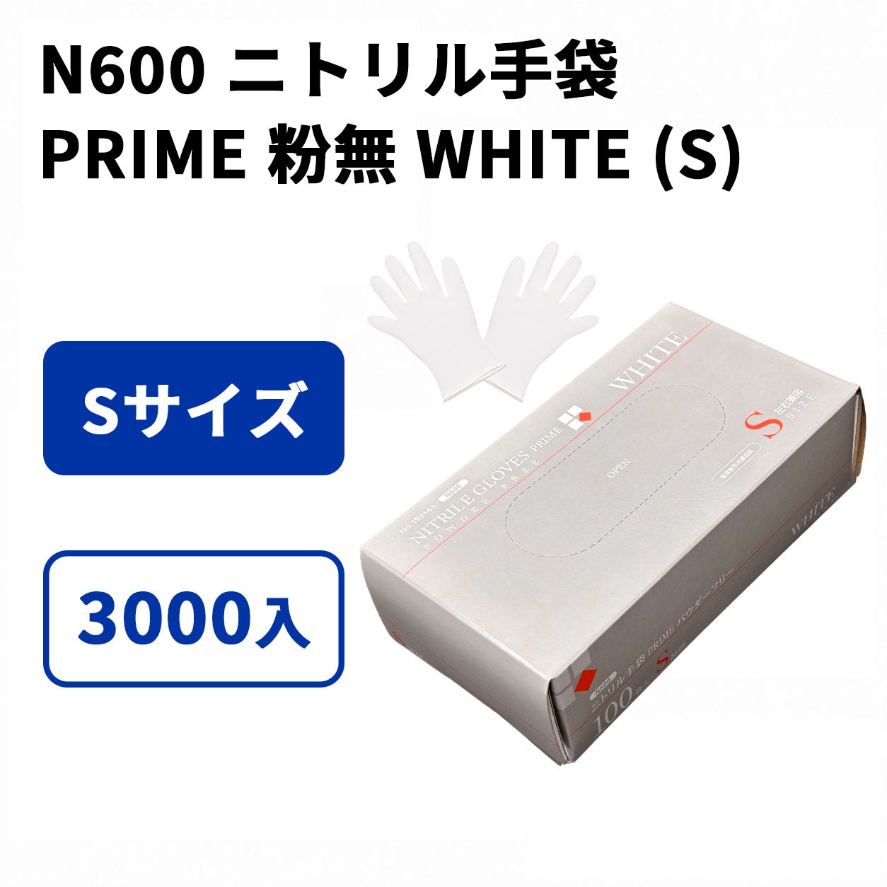 N600 ニトリル手袋 PRIME 粉無 WHITE (S)
