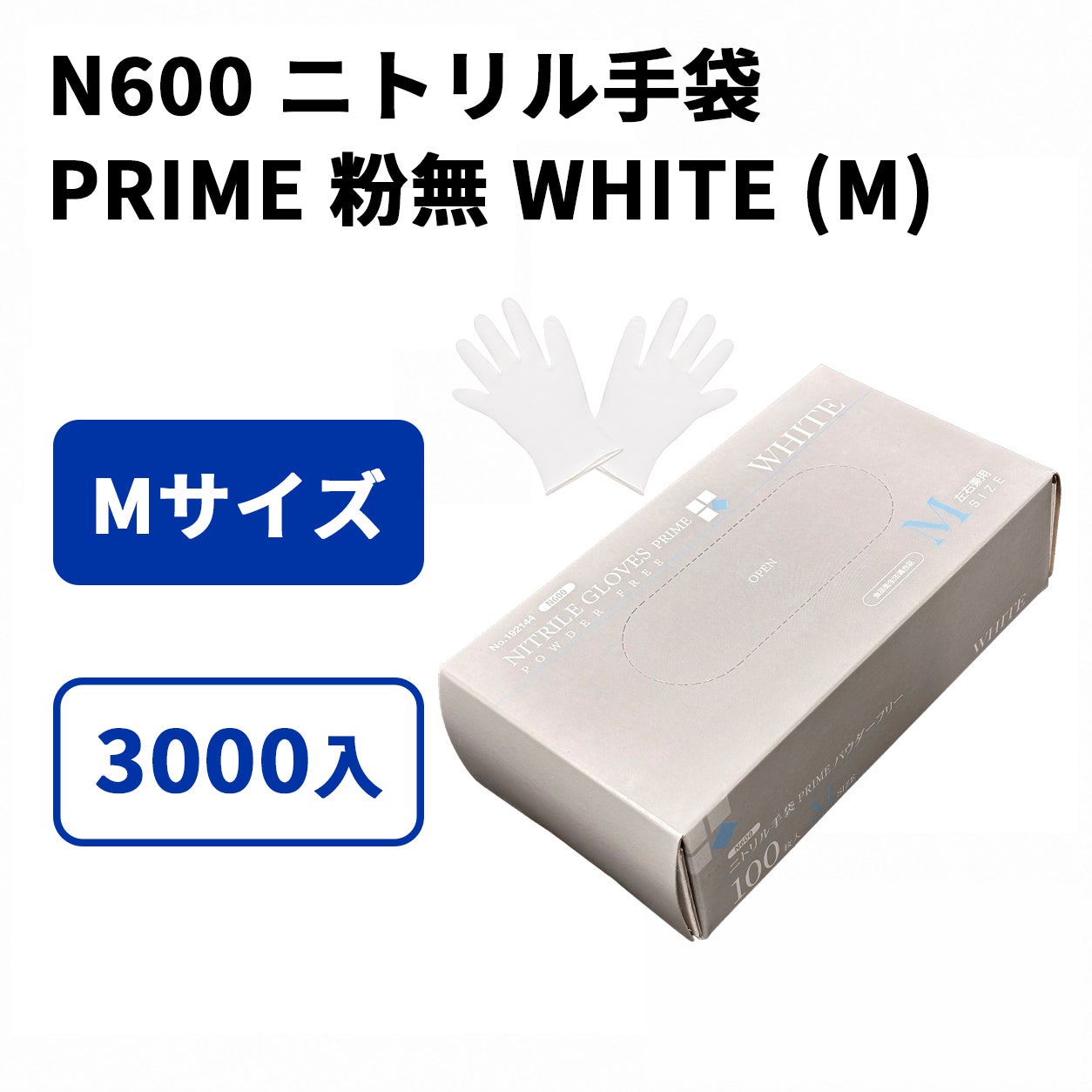 N600 ニトリル手袋 PRIME 粉無 WHITE (M)