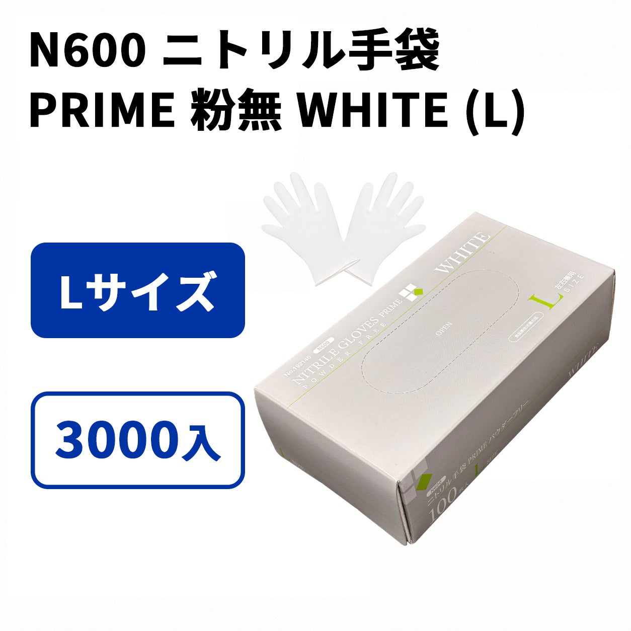 N600 ニトリル手袋 PRIME 粉無 WHITE (L)