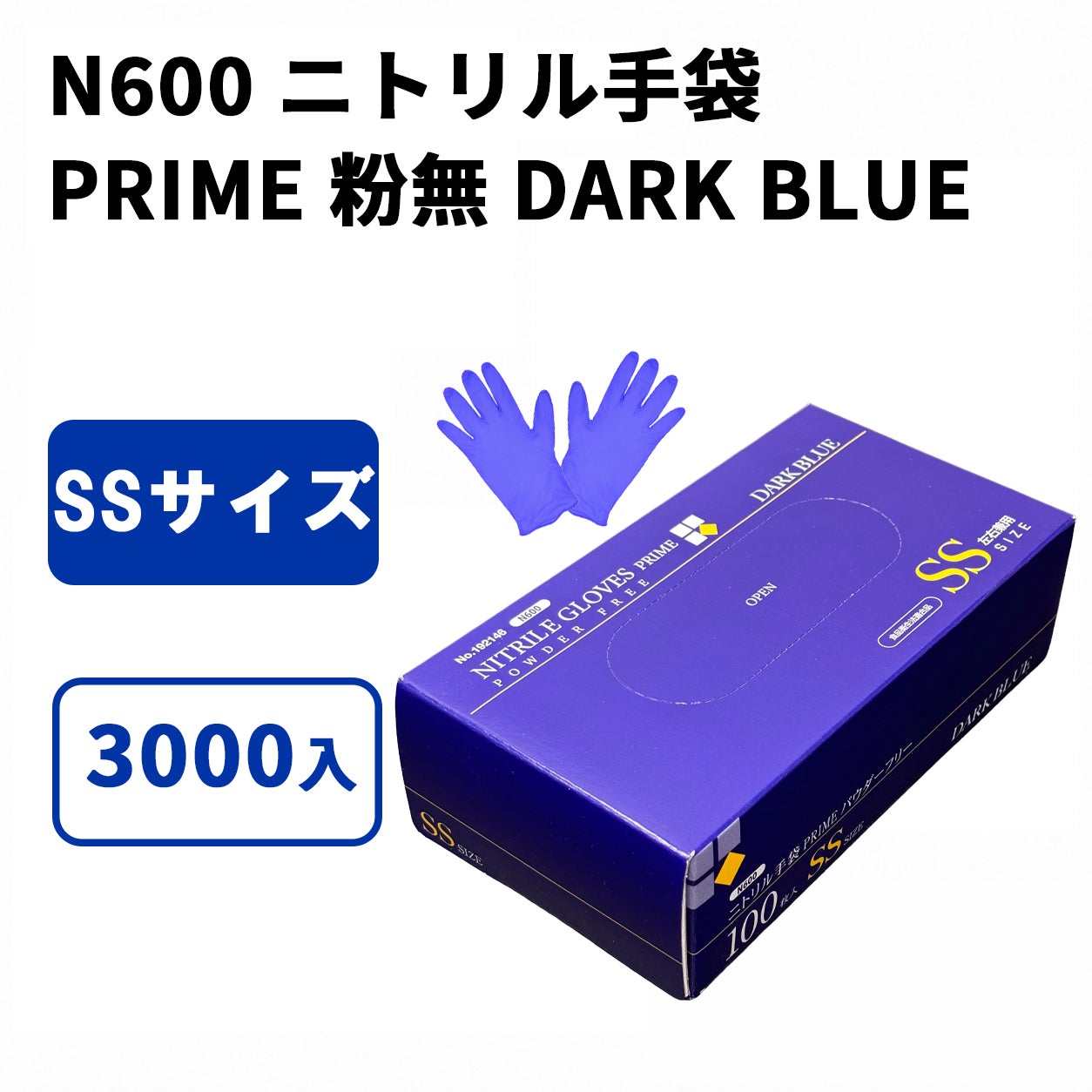 N600 ニトリル手袋 PRIME 粉無 DARK BLUE (SS)