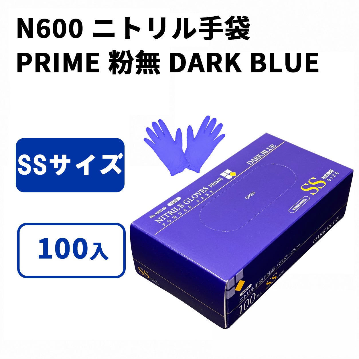 N600 ニトリル手袋 PRIME 粉無 DARK BLUE (SS)