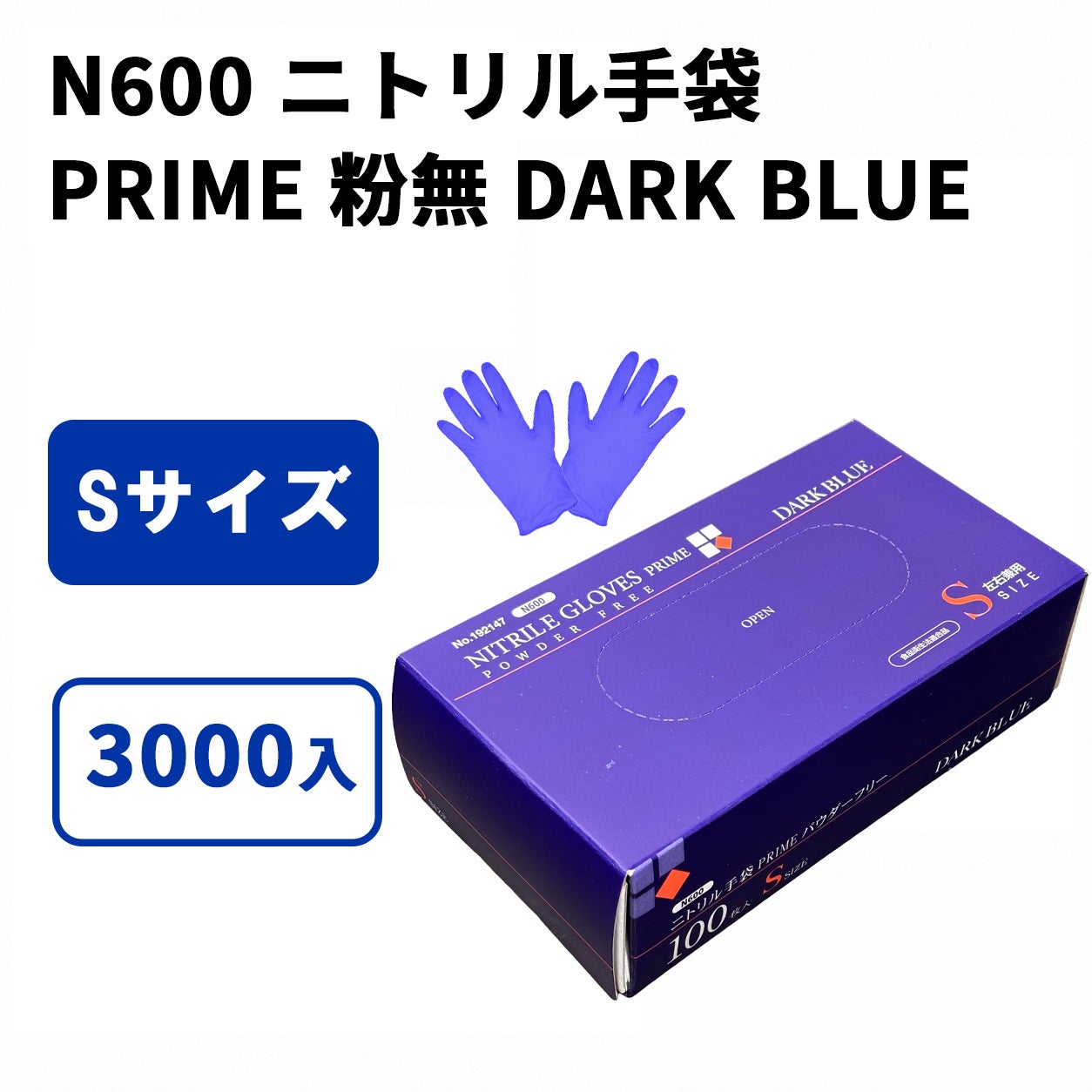 N600 ニトリル手袋 PRIME 粉無 DARK BLUE (S)
