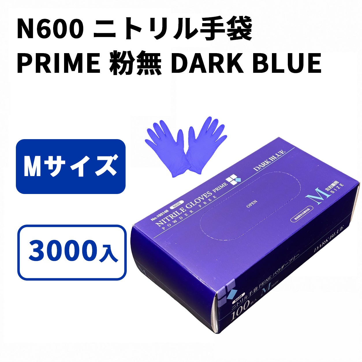 N600 ニトリル手袋 PRIME 粉無 DARK BLUE (M)