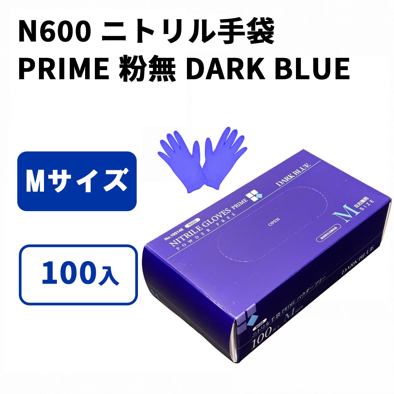N600 ニトリル手袋 PRIME 粉無 DARK BLUE (M)