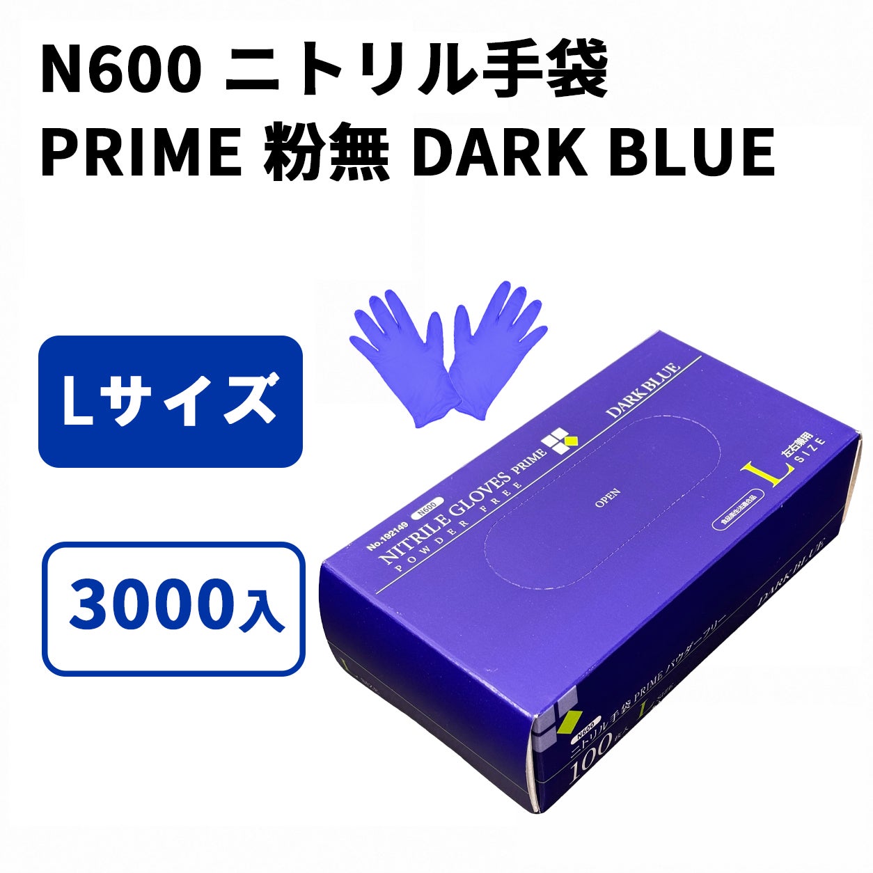 N600 ニトリル手袋 PRIME 粉無 DARK BLUE (L)