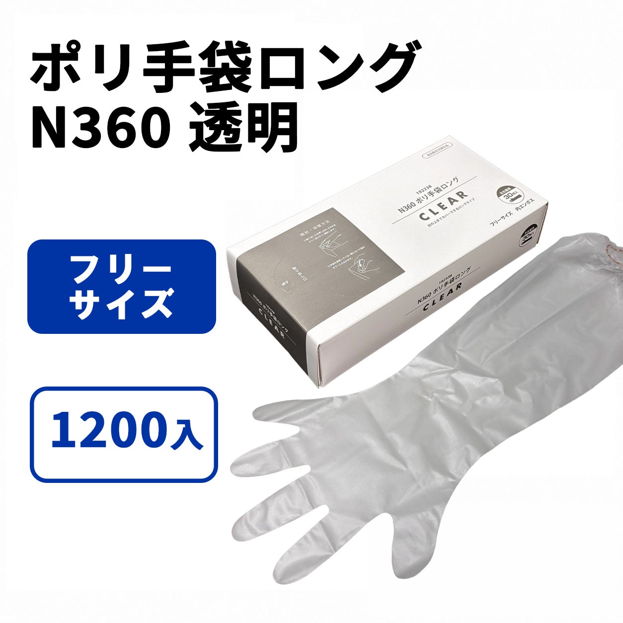N360 ポリ手袋ロング 透明