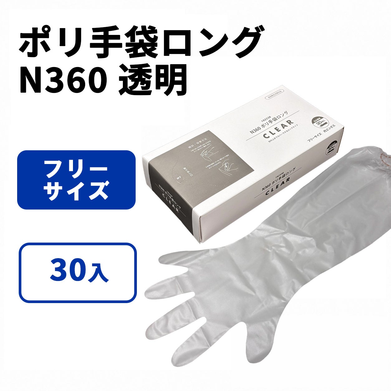 N360 ポリ手袋ロング 透明