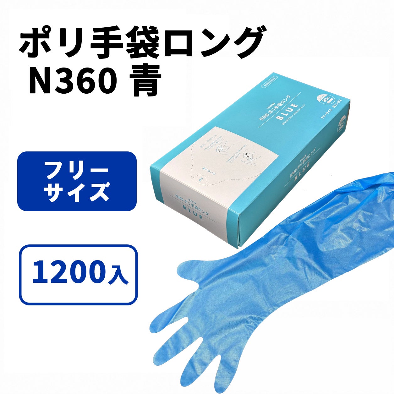 N360 ポリ手袋ロング BLUE