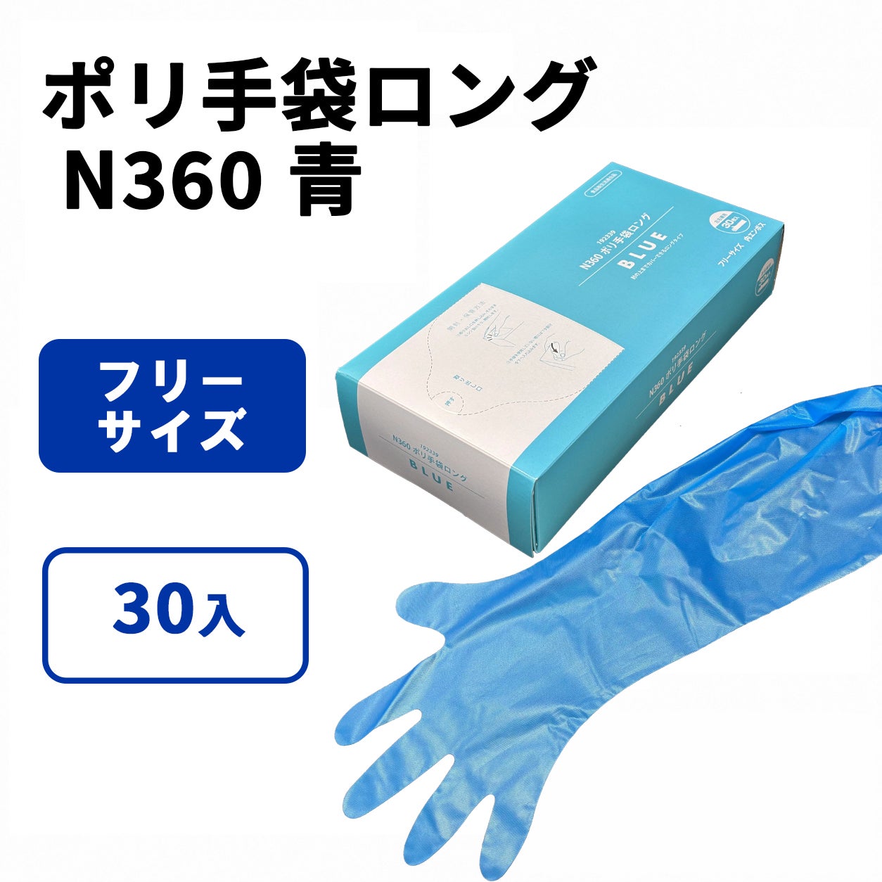 N360 ポリ手袋ロング BLUE