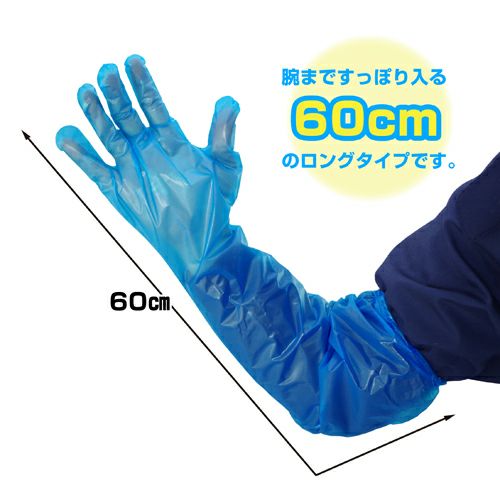 N360 ポリ手袋ロング BLUE 30入 | 食品包材｜食材の通販ならカイコム