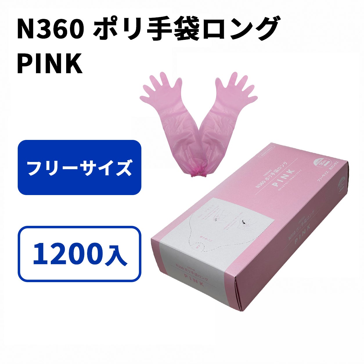 N360 ポリ手袋ロング PINK