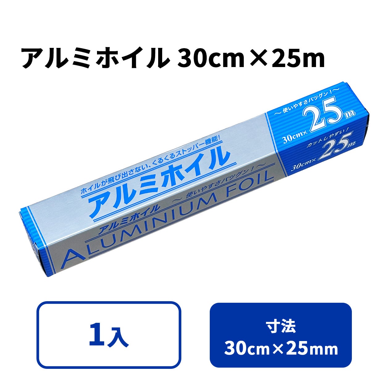 アルミホイル 30cm×25m
