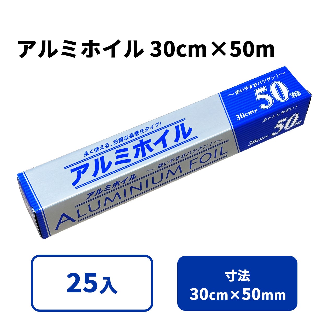 アルミホイル 30cm×50m