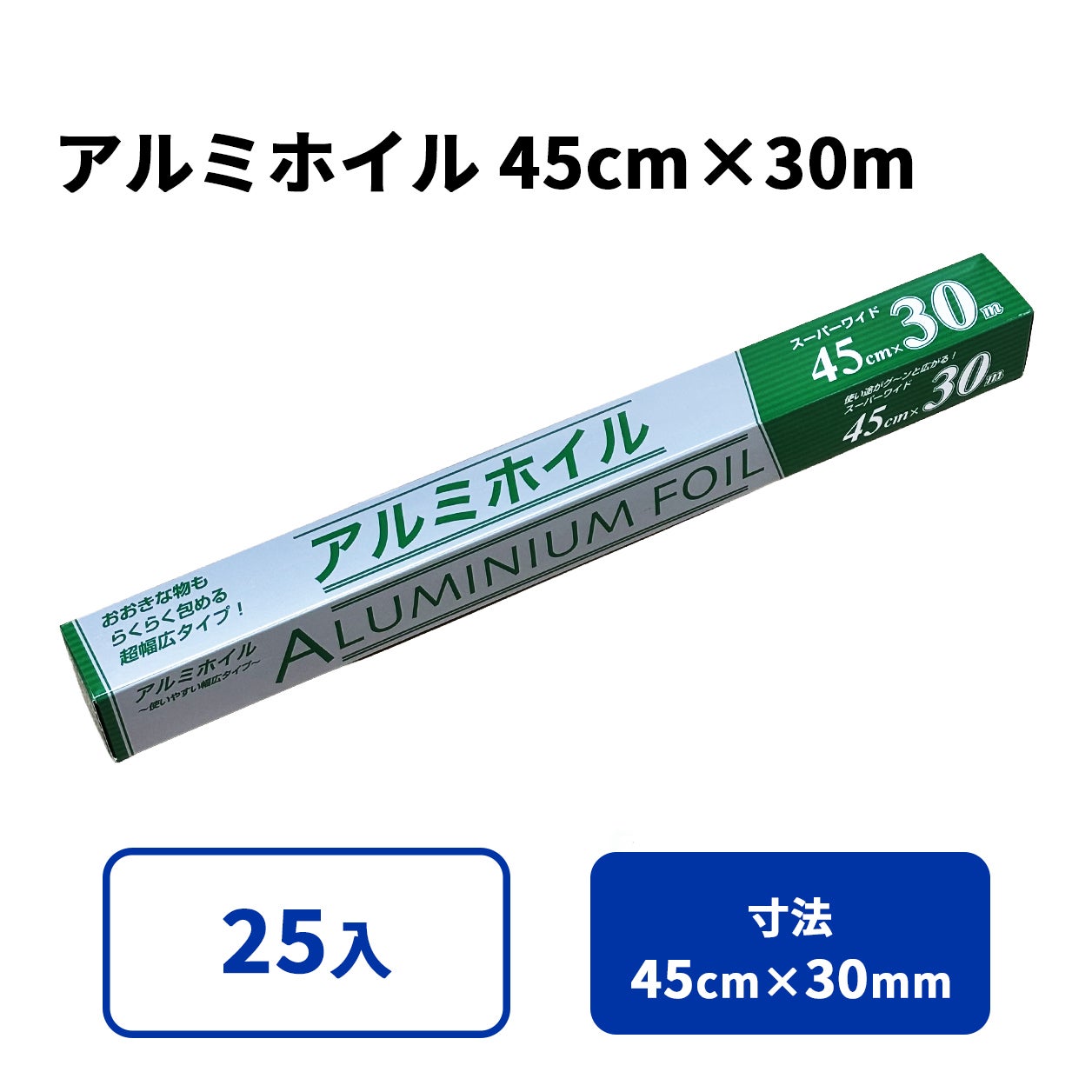 アルミホイル 45cm × 30m