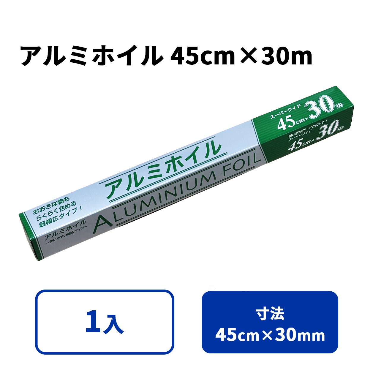 アルミホイル 45cm × 30m