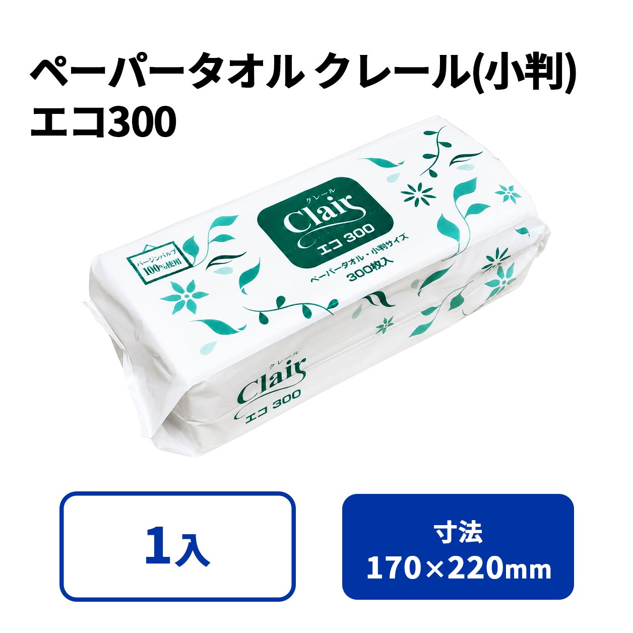 クレールペーパータオル（小判）エコ300