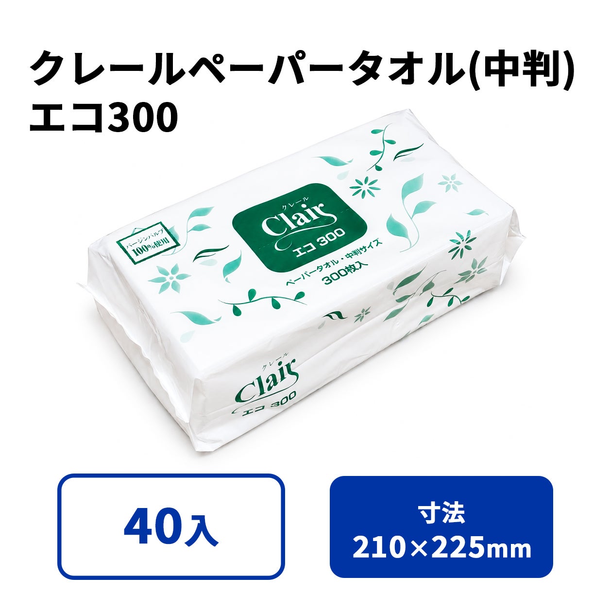 クレールペーパータオル（中判）エコ300