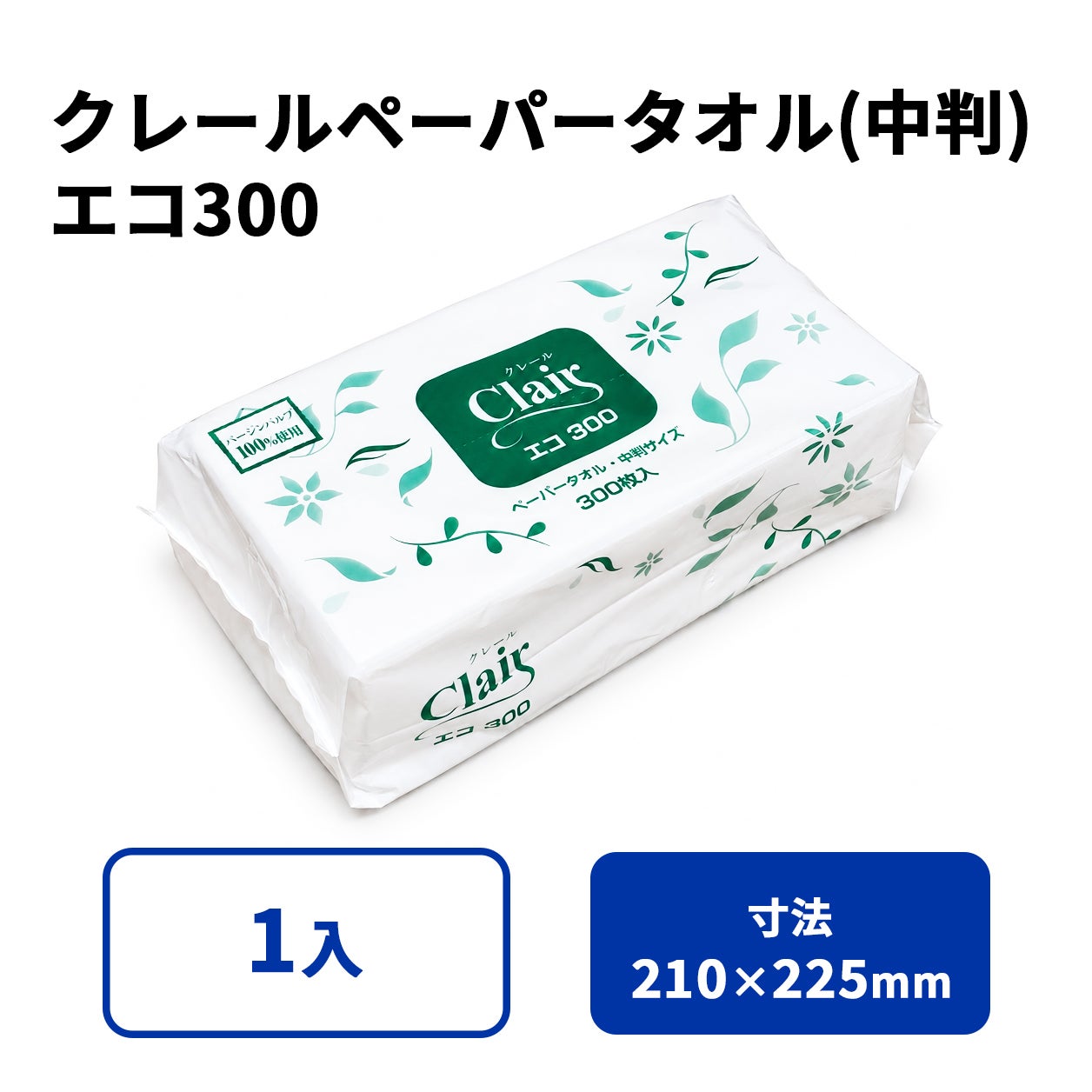 クレールペーパータオル（中判）エコ300