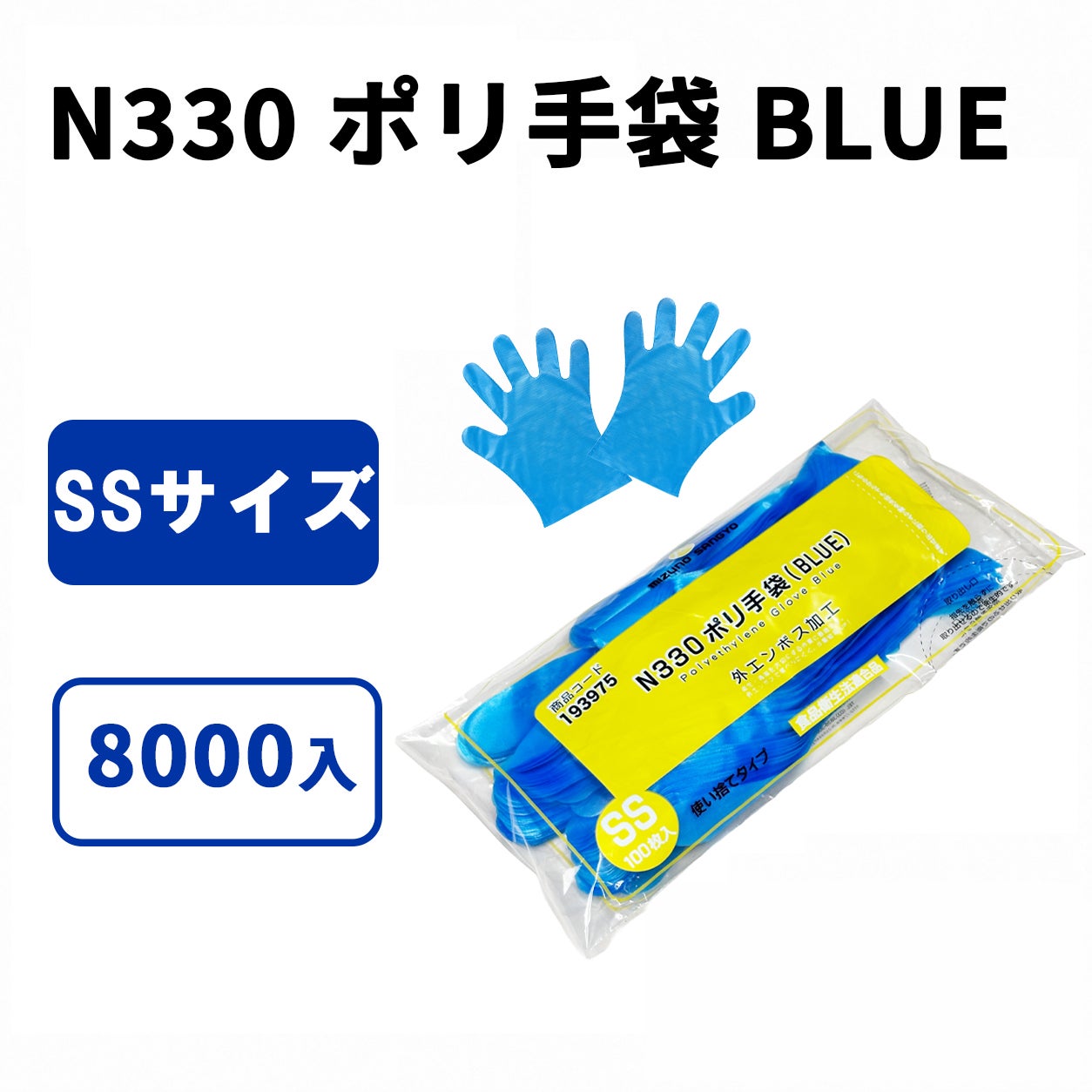 N330 ポリ手袋 BLUE (SS)