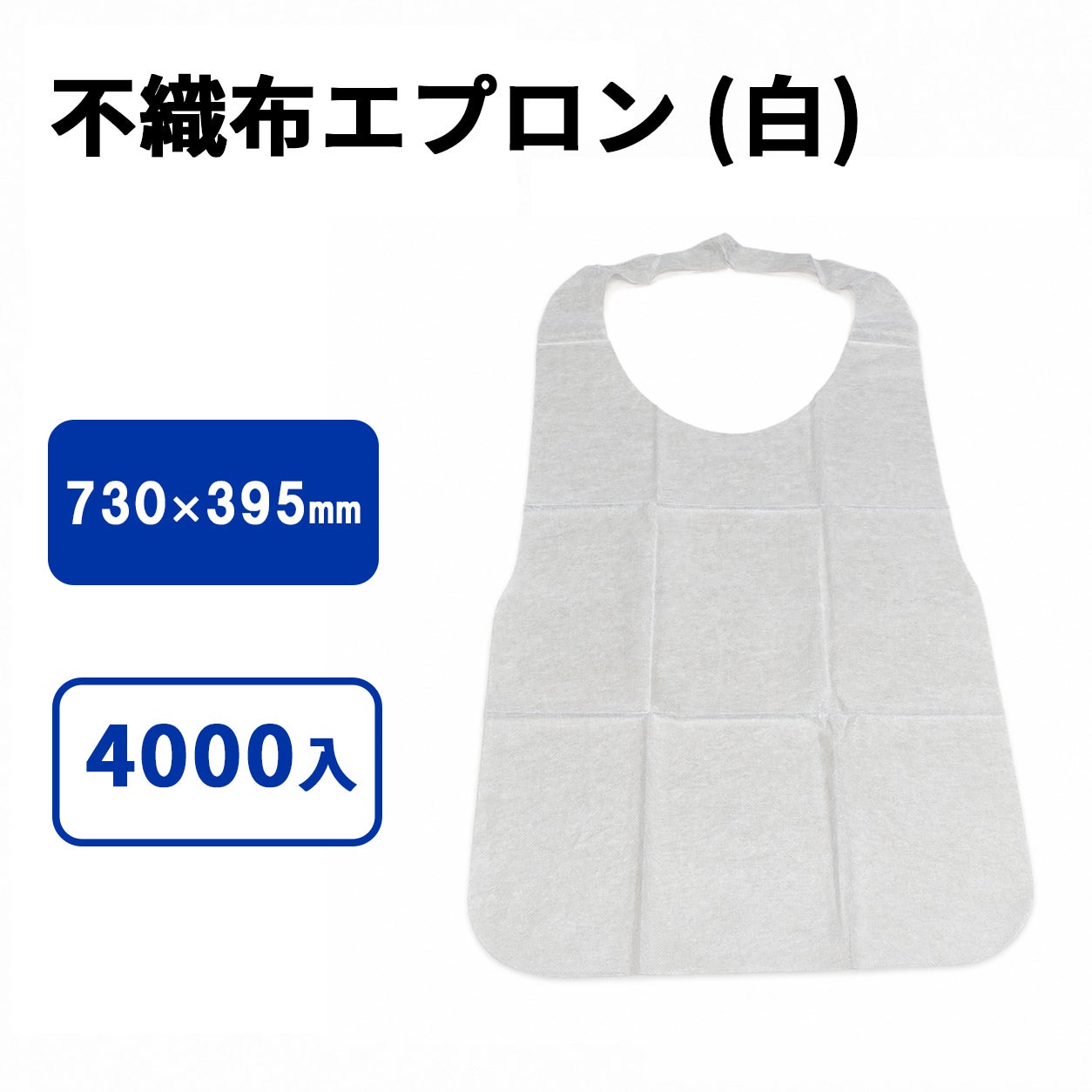 不織布エプロン （白）