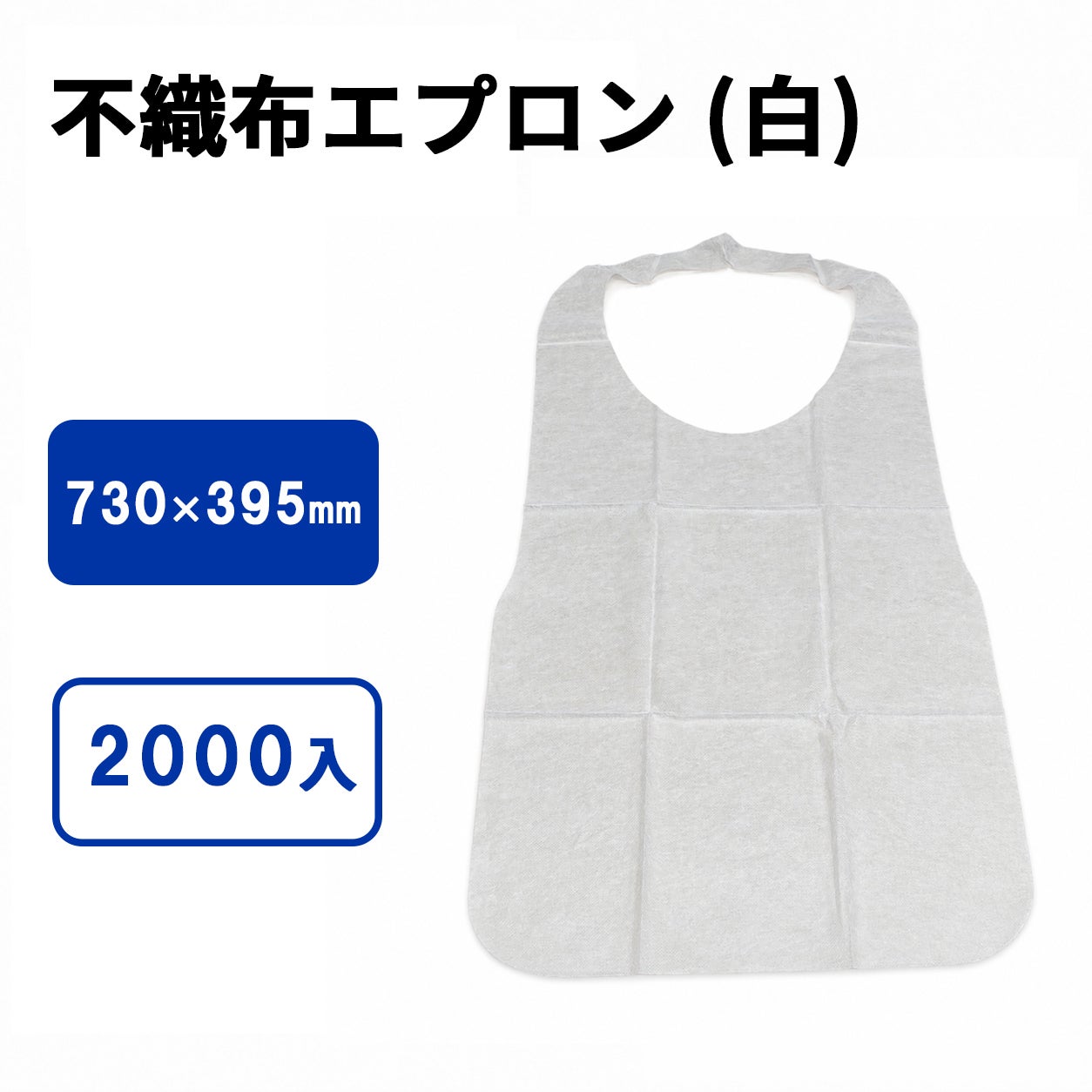 不織布エプロン （白）