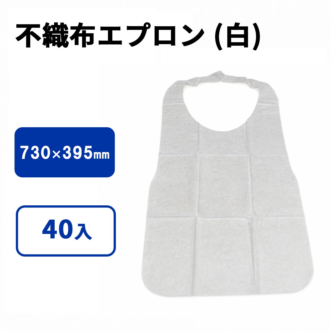 不織布エプロン （白）